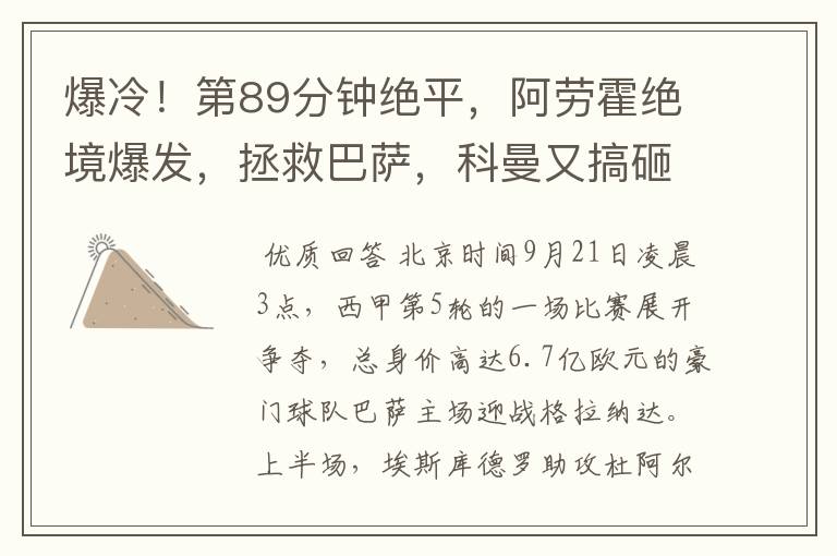 爆冷!第89分钟绝平,阿劳霍绝境爆发,拯救巴萨,科曼又搞砸了