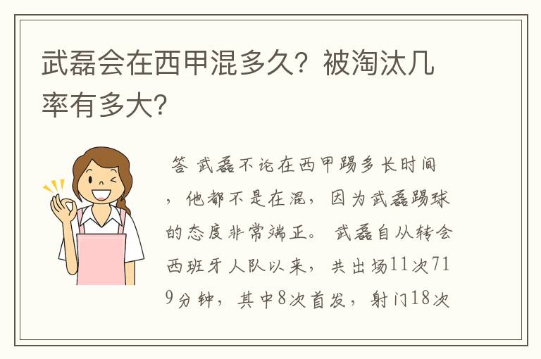 武磊会在西甲混多久?被淘汰几率有多大?
