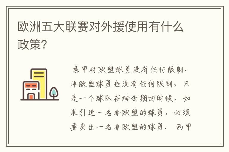 欧洲五大联赛对外援使用有什么政策?