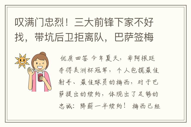 叹满门忠烈!三大前锋下家不好找,带坑后卫拒离队,巴萨签梅西难