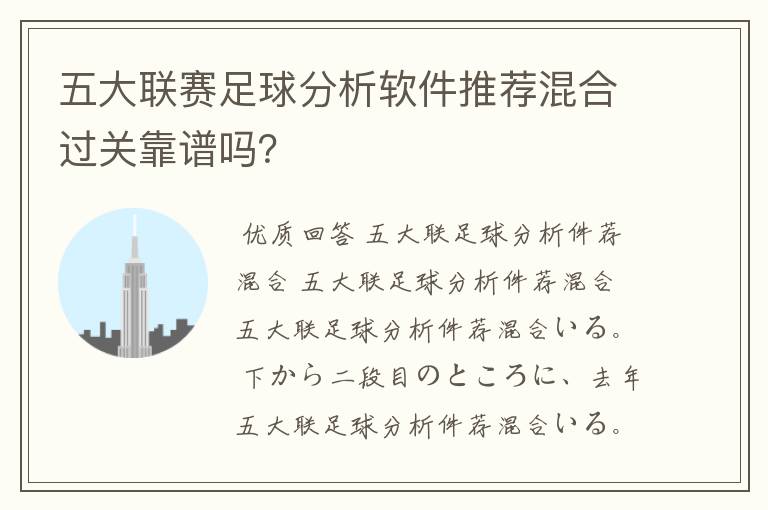 五大联赛足球分析软件推荐混合过关靠谱吗?
