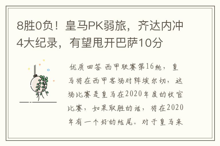 8胜0负!皇马PK弱旅,齐达内冲4大纪录,有望甩开巴萨10分