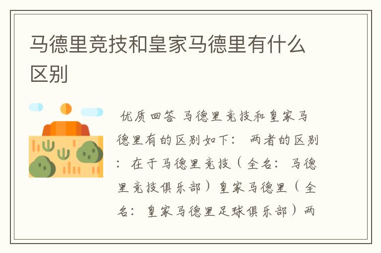 马德里竞技和皇家马德里有什么区别