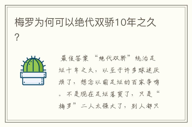 梅罗为何可以绝代双骄10年之久?
