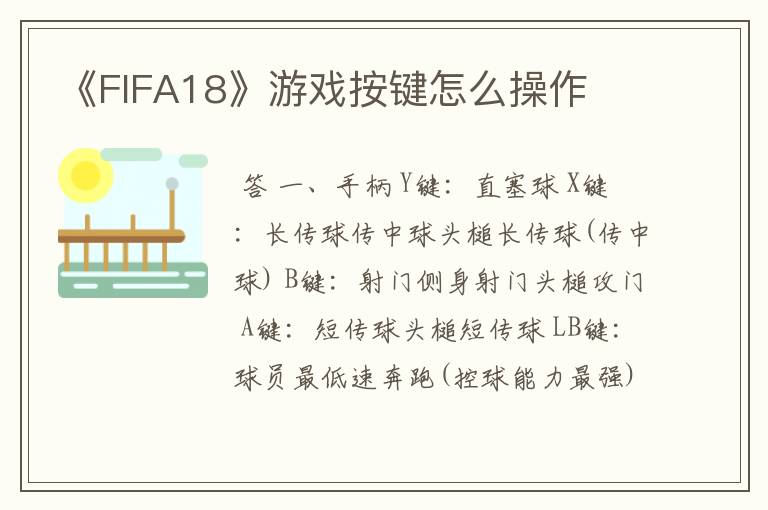 《FIFA18》游戏按键怎么操作