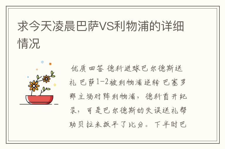 求今天凌晨巴萨VS利物浦的详细情况