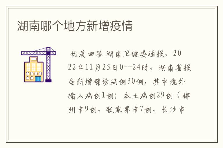 湖南哪个地方新增疫情