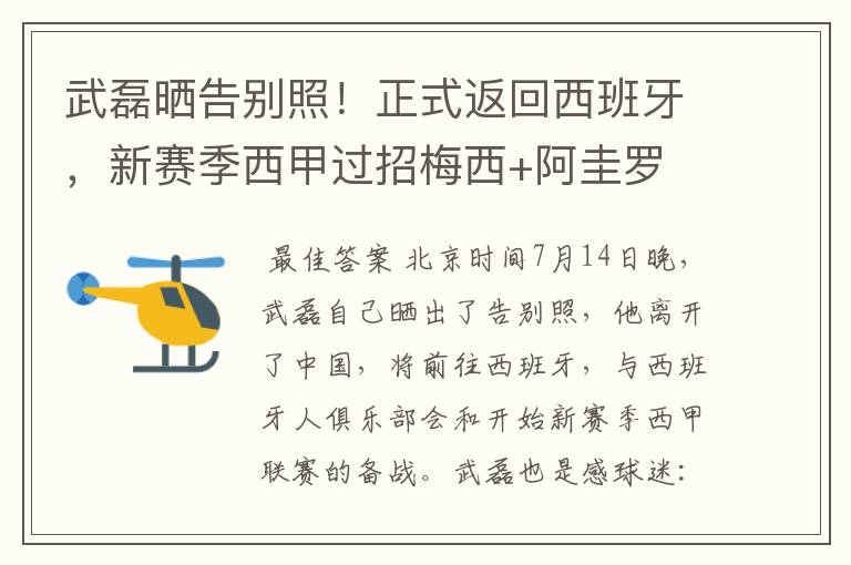 武磊晒告别照!正式返回西班牙,新赛季西甲过招梅西+阿圭罗