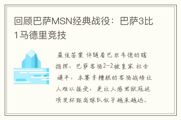 回顾巴萨MSN经典战役:巴萨3比1马德里竞技