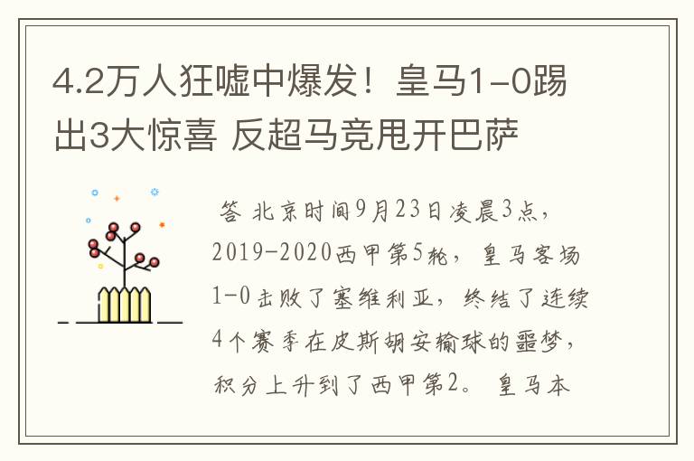 4.2万人狂嘘中爆发!皇马1-0踢出3大惊喜 反超马竞甩开巴萨