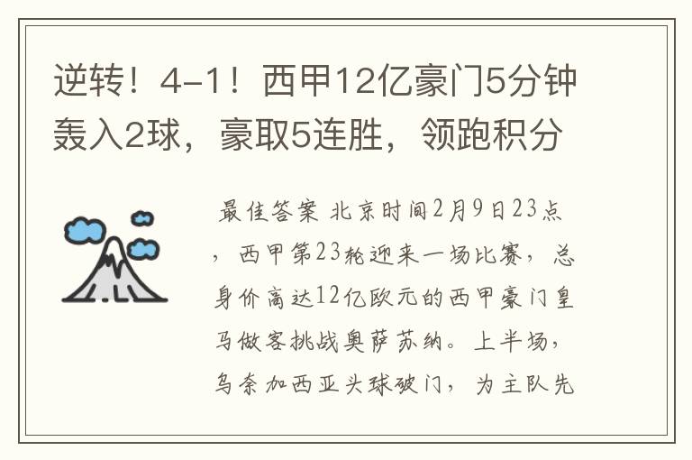 逆转!4-1!西甲12亿豪门5分钟轰入2球,豪取5连胜,领跑积分榜