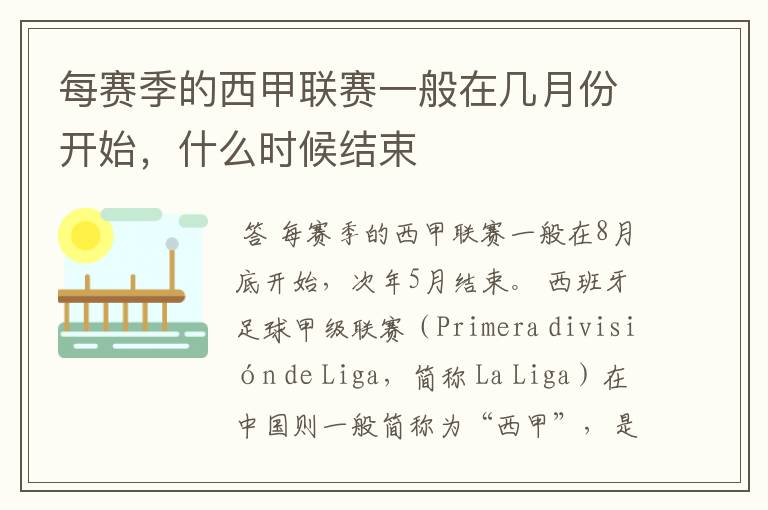 每赛季的西甲联赛一般在几月份开始，什么时候结束