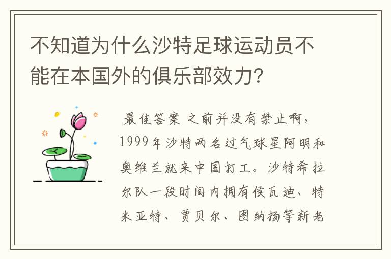 不知道为什么沙特足球运动员不能在本国外的俱乐部效力?