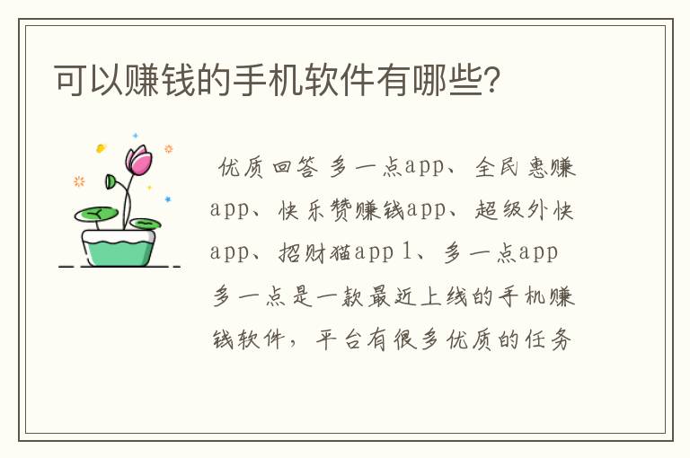 可以赚钱的手机软件有哪些?