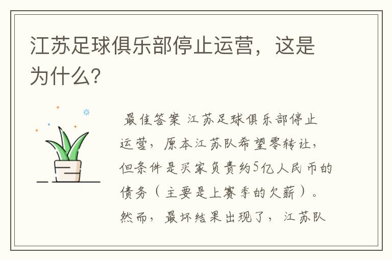 江苏足球俱乐部停止运营,这是为什么?