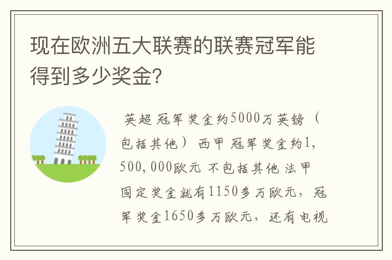现在欧洲五大联赛的联赛冠军能得到多少奖金?