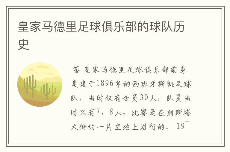 皇家马德里足球俱乐部的球队历史