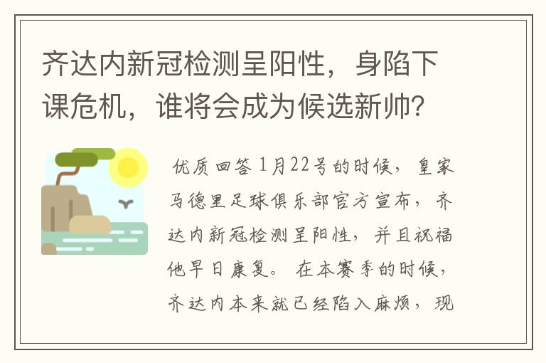 齐达内新冠检测呈阳性,身陷下课危机,谁将会成为候选新帅?