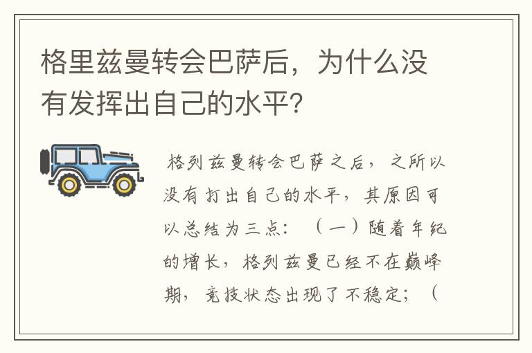 格里兹曼转会巴萨后,为什么没有发挥出自己的水平?