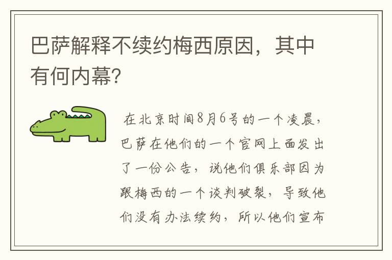 巴萨解释不续约梅西原因,其中有何内幕?