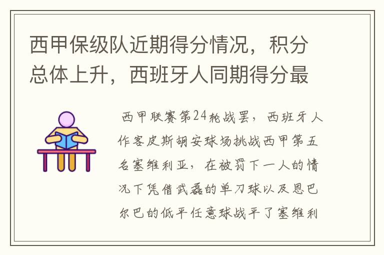 西甲保级队近期得分情况,积分总体上升,西班牙人同期得分最高