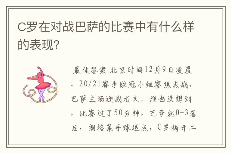 C罗在对战巴萨的比赛中有什么样的表现?