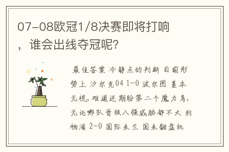 07-08欧冠1/8决赛即将打响,谁会出线夺冠呢?