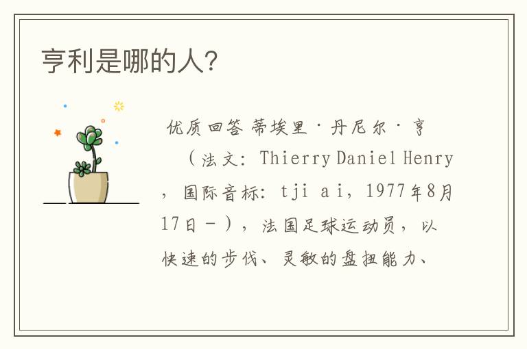 亨利是哪的人?