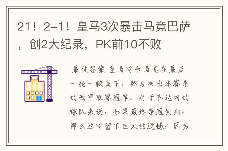 21!2-1!皇马3次暴击马竞巴萨,创2大纪录,PK前10不败