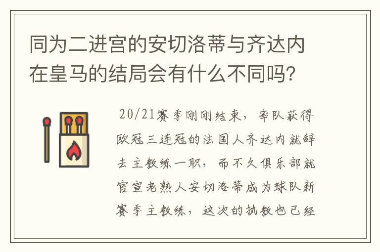 同为二进宫的安切洛蒂与齐达内在皇马的结局会有什么不同吗?