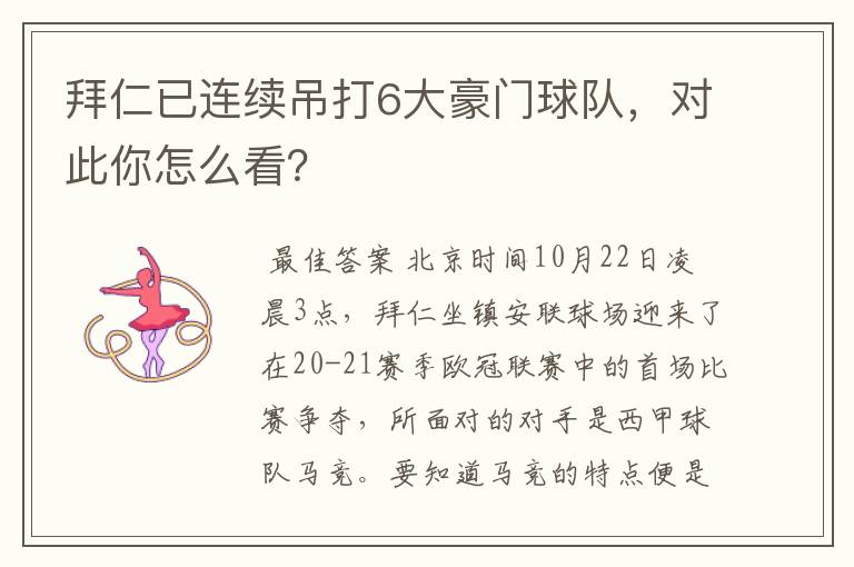 拜仁已连续吊打6大豪门球队,对此你怎么看?