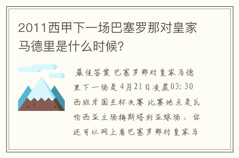 2011西甲下一场巴塞罗那对皇家马德里是什么时候?