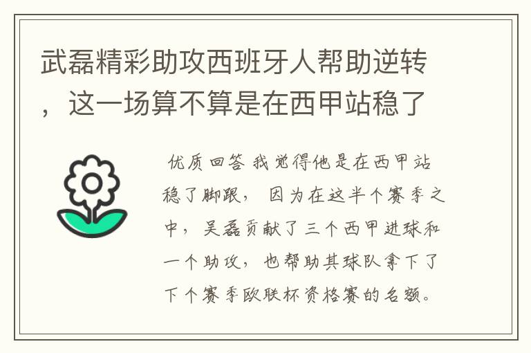武磊精彩助攻西班牙人帮助逆转,这一场算不算是在西甲站稳了脚跟?