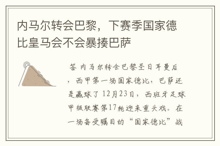 内马尔转会巴黎,下赛季国家德比皇马会不会暴揍巴萨