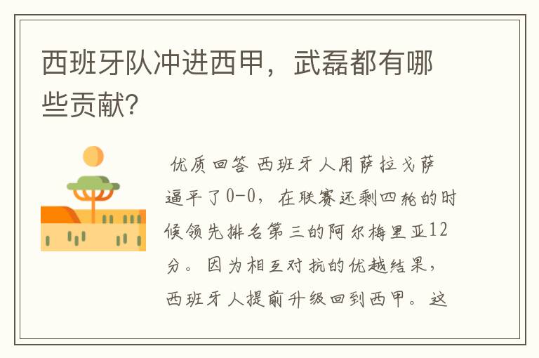 西班牙队冲进西甲,武磊都有哪些贡献?