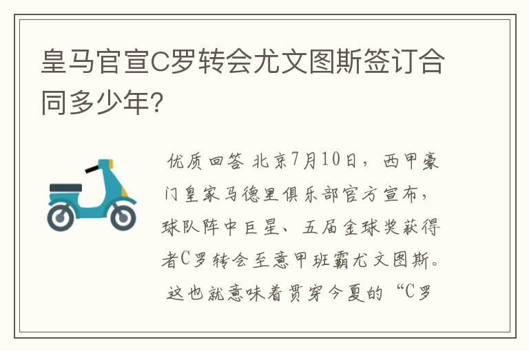 皇马官宣C罗转会尤文图斯签订合同多少年?