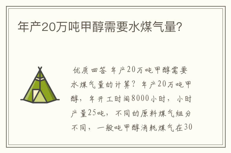 年产20万吨甲醇需要水煤气量?