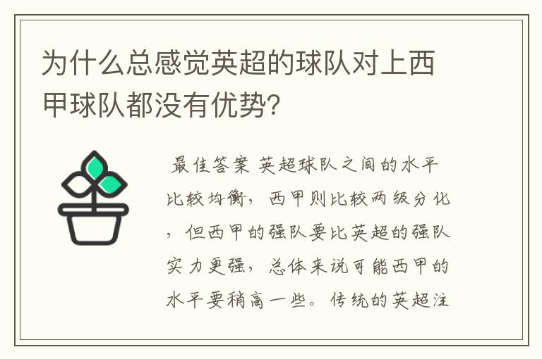 为什么总感觉英超的球队对上西甲球队都没有优势?