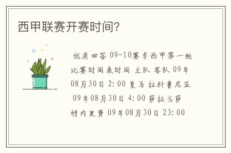 西甲联赛开赛时间?