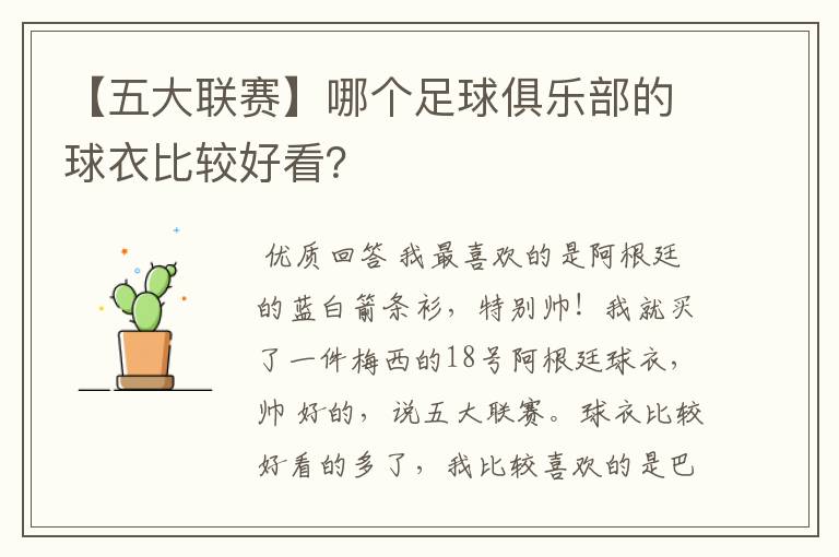 【五大联赛】哪个足球俱乐部的球衣比较好看?