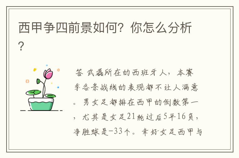 西甲争四前景如何?你怎么分析?