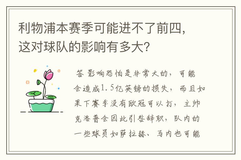 利物浦本赛季可能进不了前四,这对球队的影响有多大?