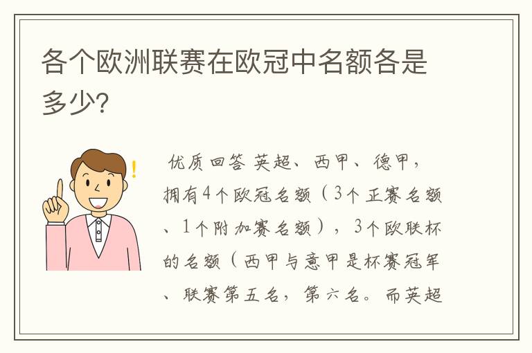 各个欧洲联赛在欧冠中名额各是多少?