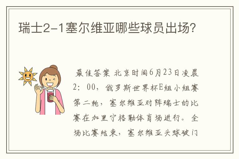瑞士2-1塞尔维亚哪些球员出场?