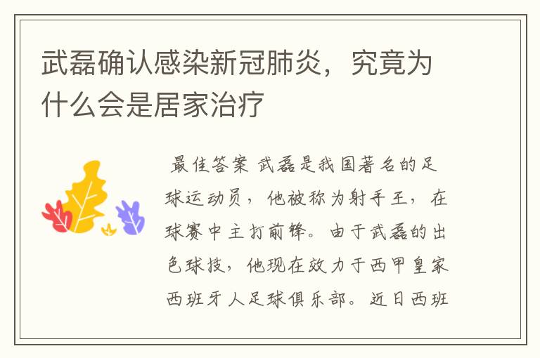 武磊确认感染新冠肺炎,究竟为什么会是居家治疗