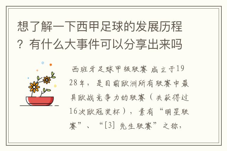 想了解一下西甲足球的发展历程?有什么大事件可以分享出来吗?