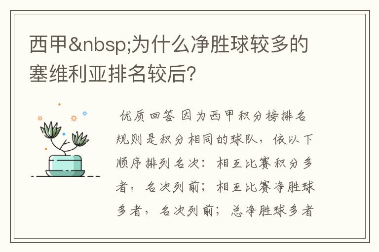 西甲 为什么净胜球较多的塞维利亚排名较后?