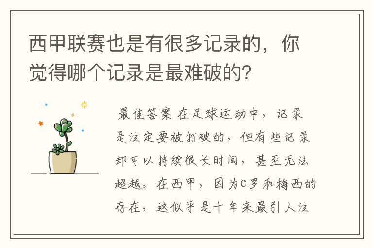 西甲联赛也是有很多记录的,你觉得哪个记录是最难破的?