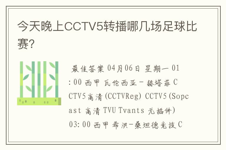 今天晚上CCTV5转播哪几场足球比赛?