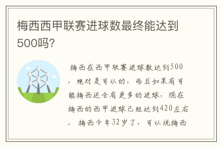 梅西西甲联赛进球数最终能达到500吗?